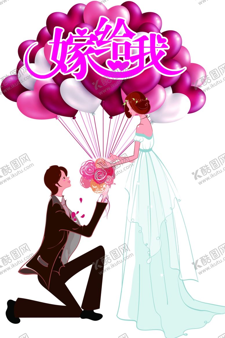 编号：15409009211708442653【酷图网】源文件下载-嫁给我男女人物