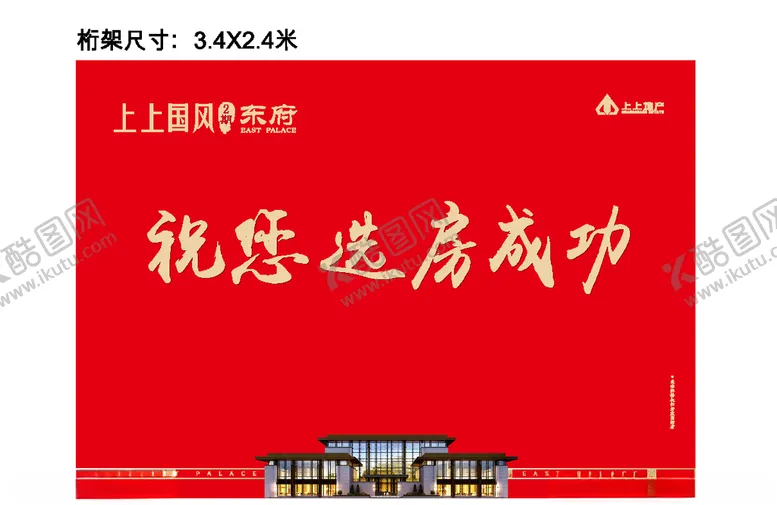 编号：94229410231705345764【酷图网】源文件下载-地产预祝选房成功买房