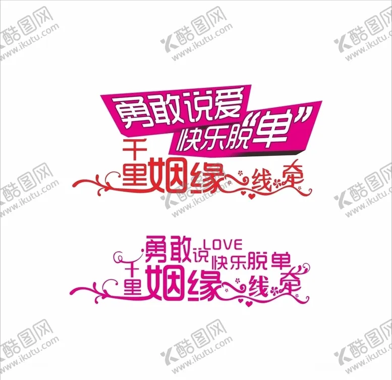 编号：12078104090851189294【酷图网】源文件下载-单身节效果字