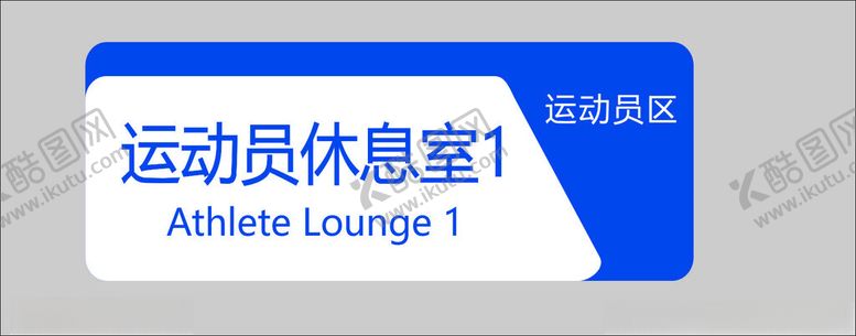 编号：44342402160325184146【酷图网】源文件下载-科室牌