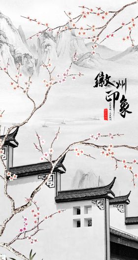 徽派山水玄关背景