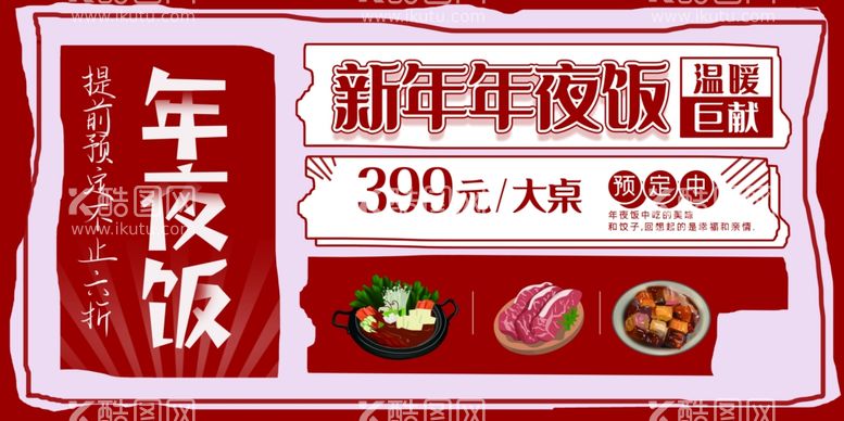 编号：12810211270002045681【酷图网】源文件下载-年夜饭