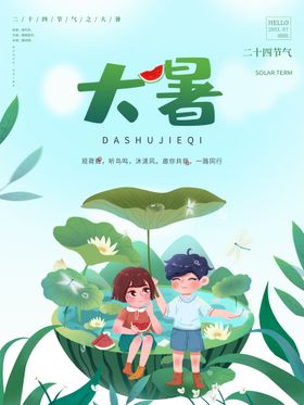 大暑浅色节日海报微信