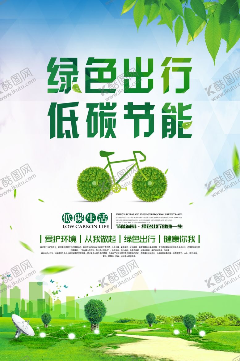 编号：68793005121711509714【酷图网】源文件下载-绿色出行