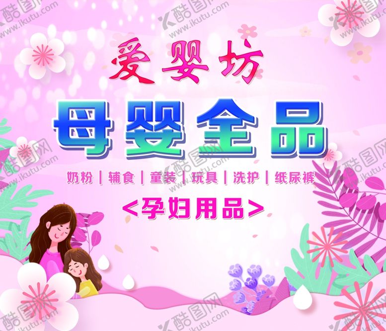 编号：33734105240613452990【酷图网】源文件下载-爱婴坊母婴全品