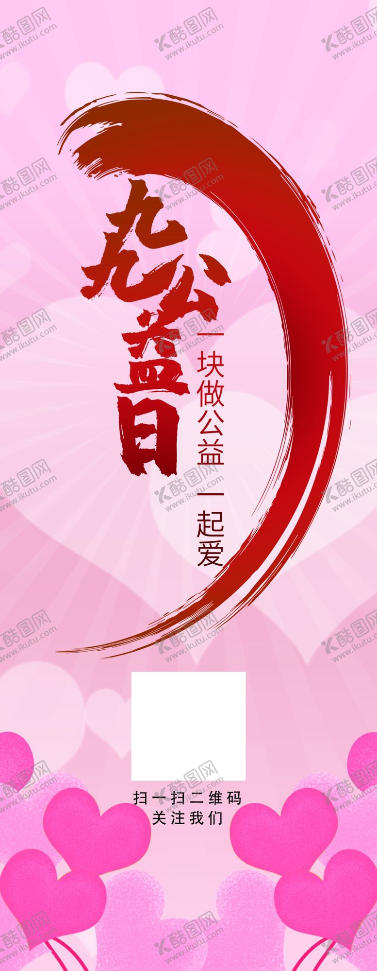 编号：81423504171844147010【酷图网】源文件下载-公益日