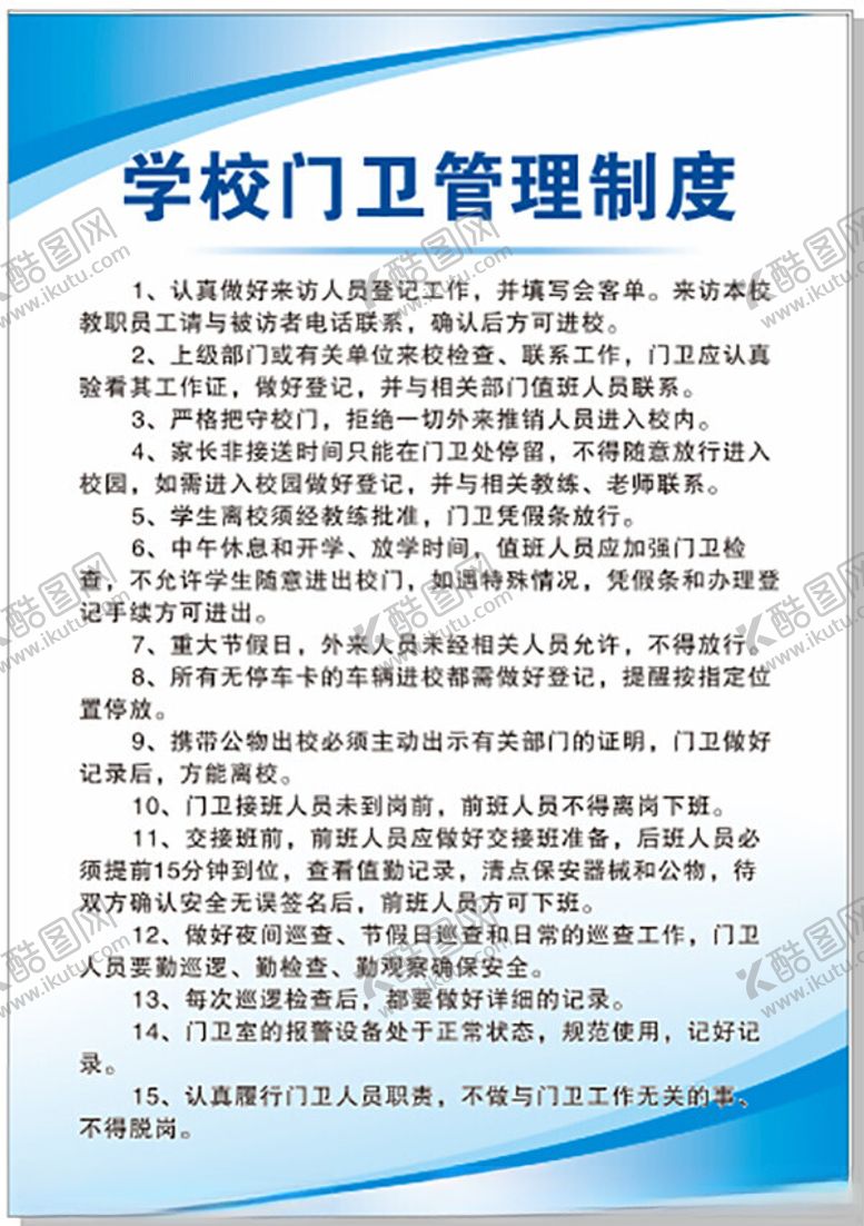 编号：98999602211040497896【酷图网】源文件下载-学校门卫管理制度