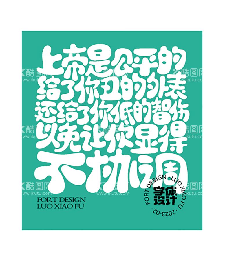 编号：64050411110557155458【酷图网】源文件下载-土情话字体设计