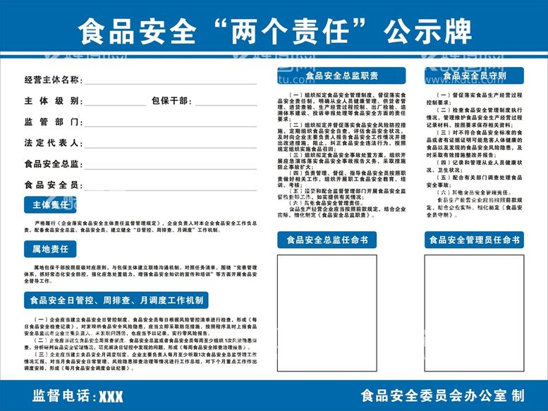 编号：06783109220040463027【酷图网】源文件下载-食品安全两个责任公示牌