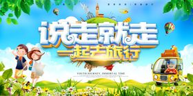说走就走旅游海报