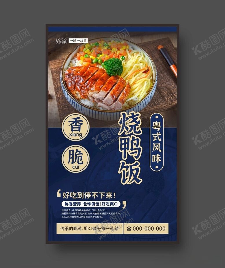 编号：38302212180240486630【酷图网】源文件下载-烧鸭饭海报烤鸭展板美食海报