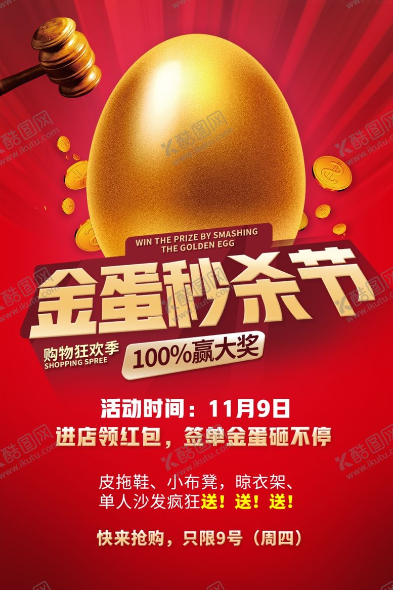 编号：34997105240318567933【酷图网】源文件下载-金蛋秒杀节促销活动海报
