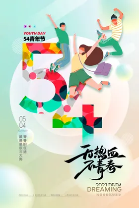 五四青年节文化民主中国不春