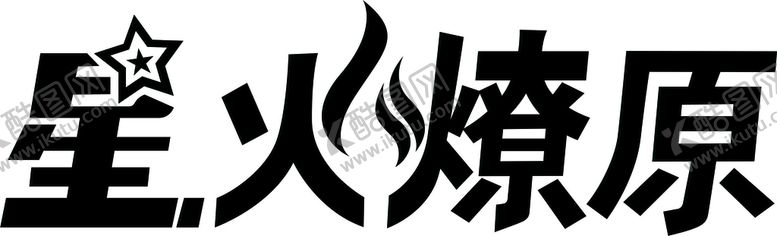 编号：96368610230908389247【酷图网】源文件下载-星火燎原