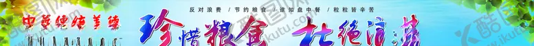 编号：30605506280543167729【酷图网】源文件下载-珍惜粮食杜绝浪费