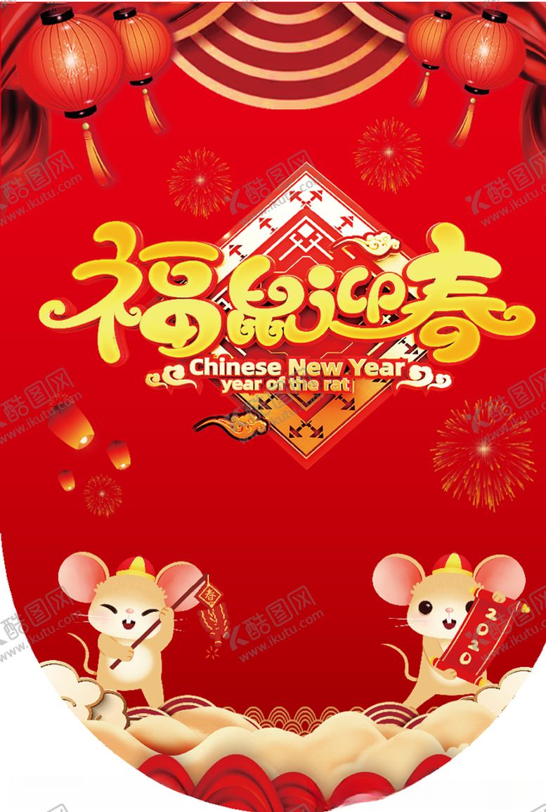 编号：10155209241415481894【酷图网】源文件下载-鼠年吊旗