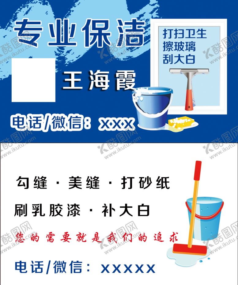 编号：73861905092301105903【酷图网】源文件下载-保洁名片