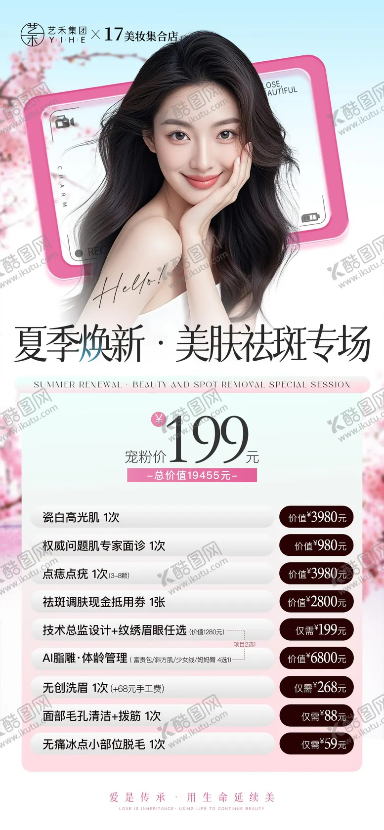 编号：58466106231549021774【酷图网】源文件下载-医美夏季焕新祛斑海报