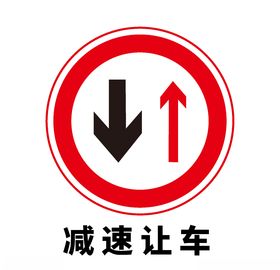 矢量交通标志减速让车
