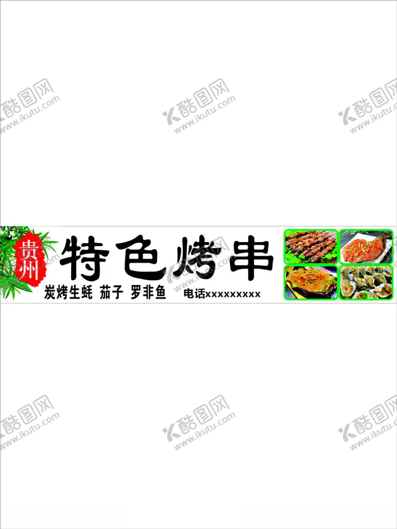 编号：69358901251000243863【酷图网】源文件下载-烤串