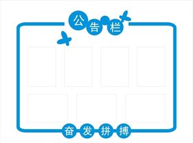 公告栏
