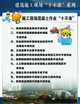 施工现场混凝土作业十不准