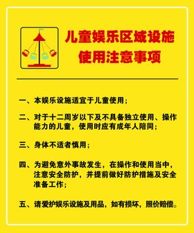 儿童娱乐设施使用温馨提示