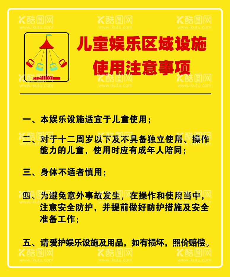 编号：17852309281405589380【酷图网】源文件下载-儿童娱乐设施使用温馨提示