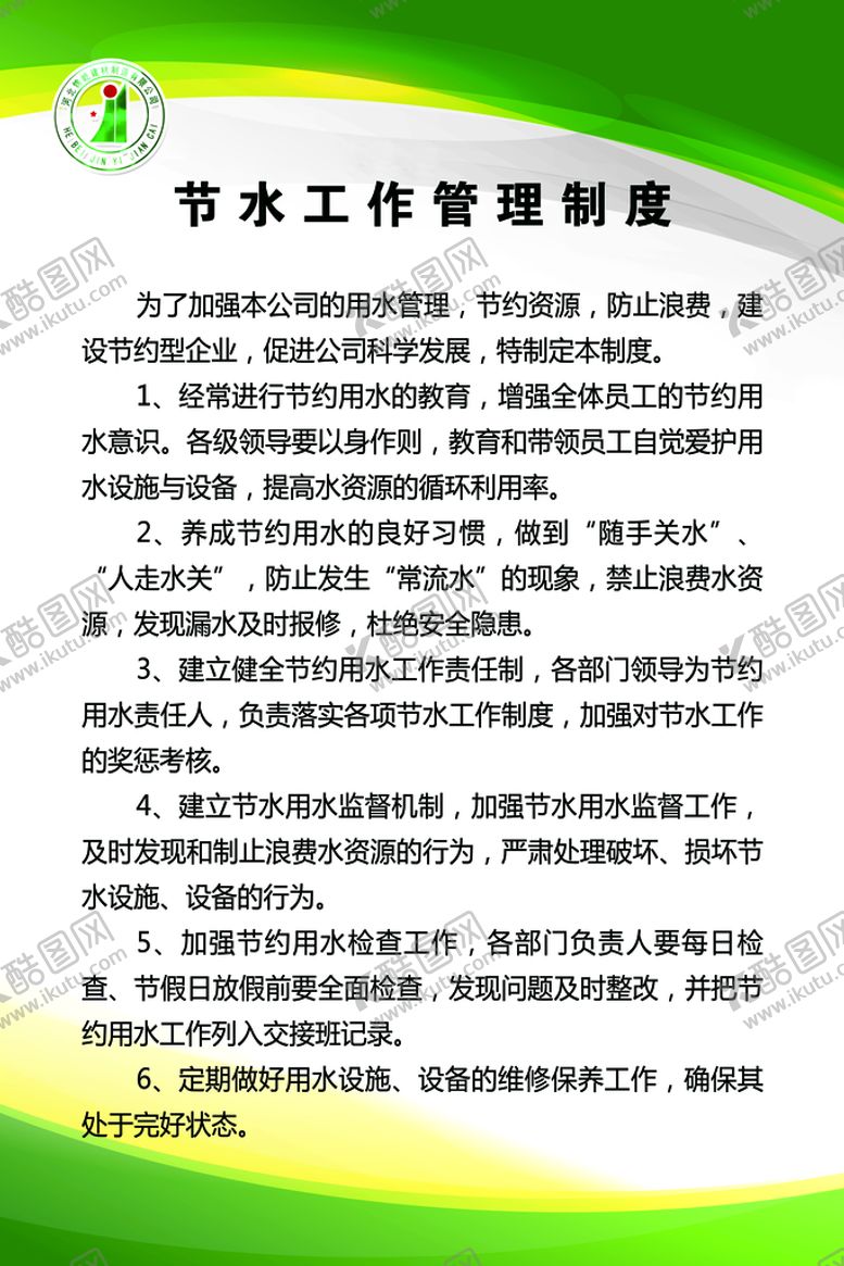 编号：06254909241739072519【酷图网】源文件下载-节水制度