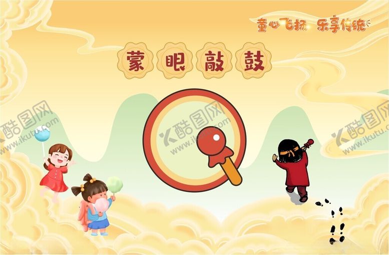 编号：77201102041804312044【酷图网】源文件下载-蒙眼敲鼓