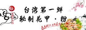 秘制花甲粉