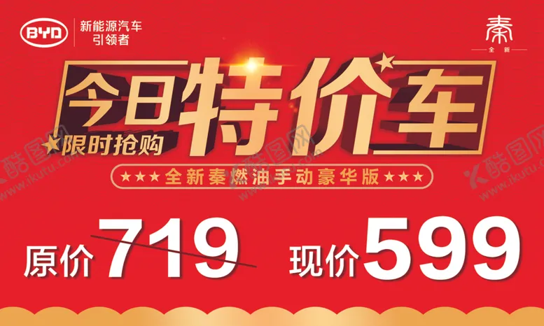 编号：23942706240207279046【酷图网】源文件下载-今日特价车顶牌