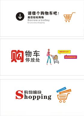 购物车停放处