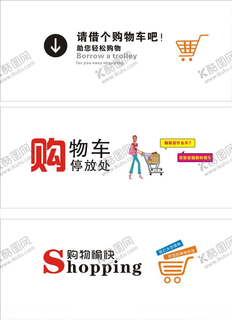 编号：65113106280933558235【酷图网】源文件下载-购物车停放处