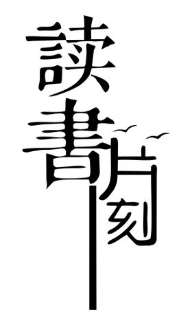 读书片刻公益活动宣传海报素材