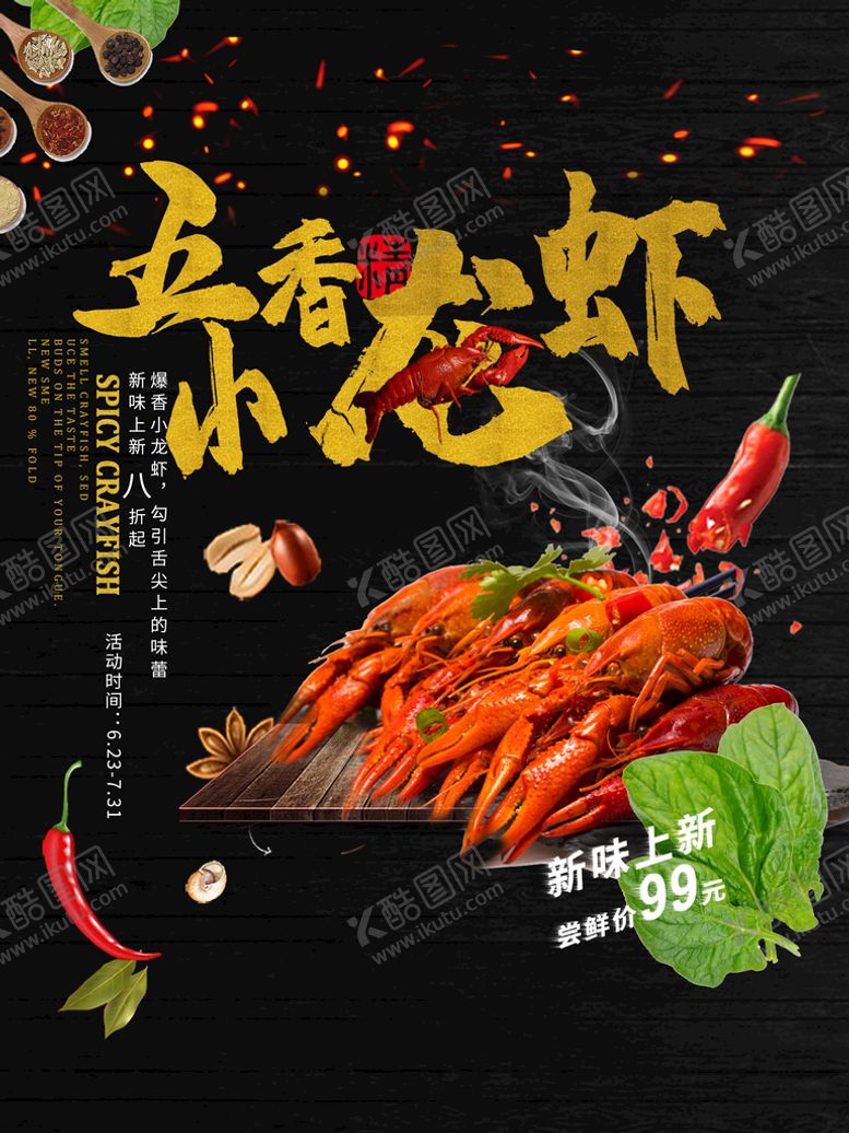 编号：82017409121805390173【酷图网】源文件下载-五香小龙虾