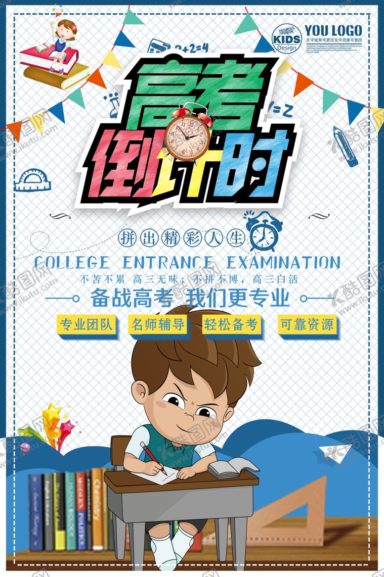 编号：17408407011546336633【酷图网】源文件下载-高考倒计时