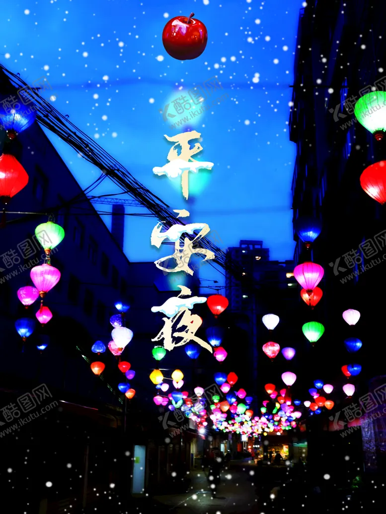 编号：71534410171112488188【酷图网】源文件下载-平安夜