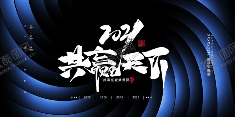 编号：50331009262239473318【酷图网】源文件下载-年会展板