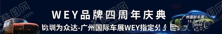 编号：43543405111118576603【酷图网】源文件下载-WEY品牌四周年庆典