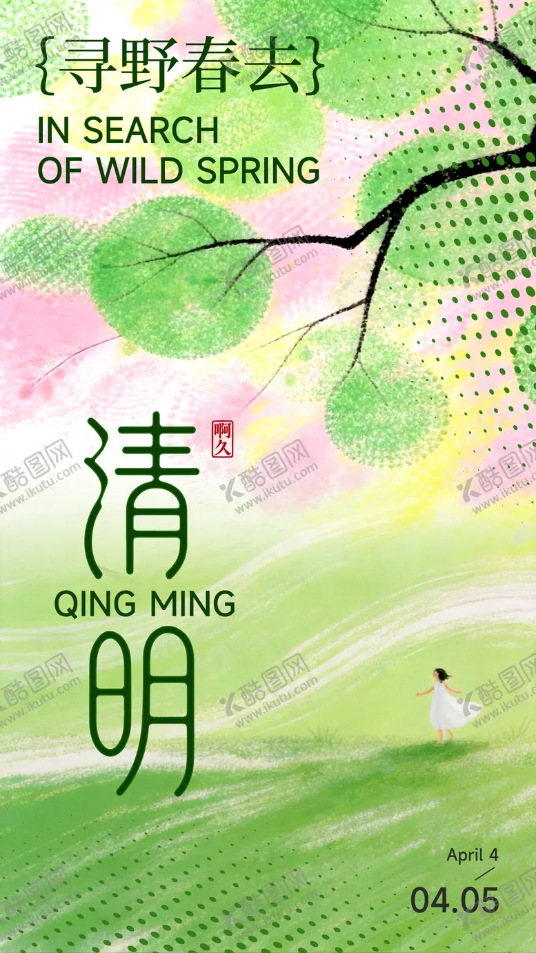 编号：75565503270209315987【酷图网】源文件下载-清明节气海报