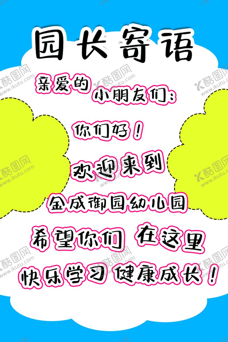 编号：74531210081003216137【酷图网】源文件下载-园长寄语