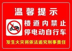 禁止停放电动车