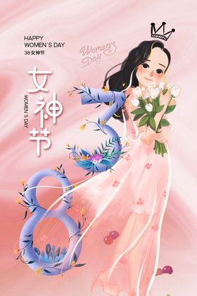 38妇女节海报