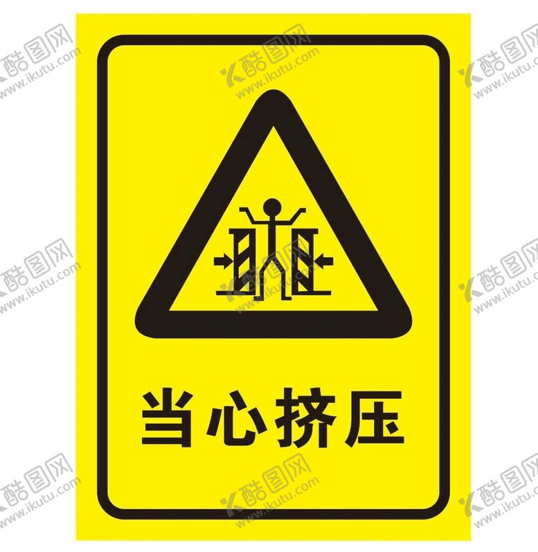 编号：11607602171422266466【酷图网】源文件下载-矢量当心挤压