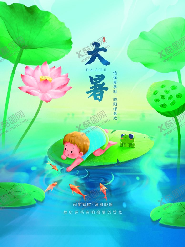编号：59067007011010348967【酷图网】源文件下载-大暑