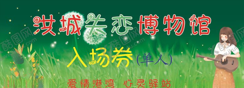 编号：90733810172055142864【酷图网】源文件下载-失恋博物馆门票