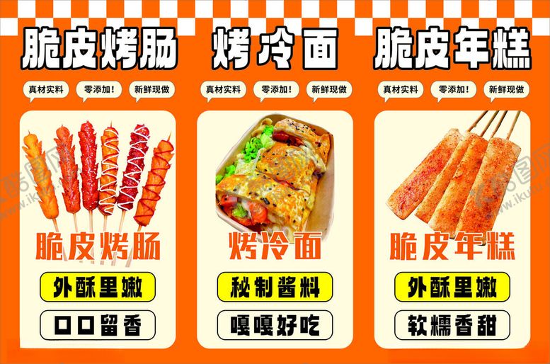 编号：20368709151756476399【酷图网】源文件下载-烤肠烤冷面烤年糕