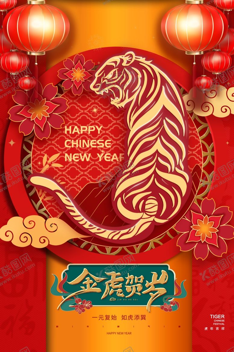 编号：39110702080411037663【酷图网】源文件下载-虎年春节