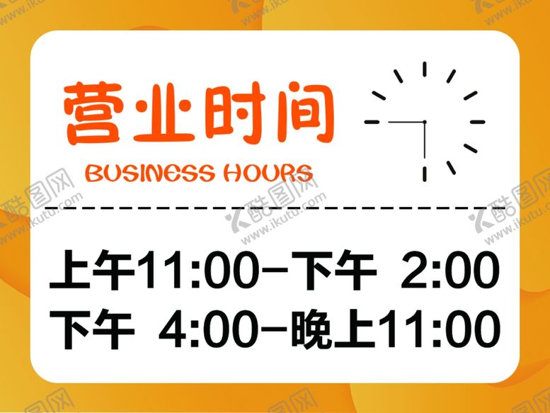 编号：85247410110258082807【酷图网】源文件下载-营业时间牌